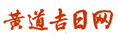 360黄历网