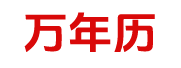 在线老黄历